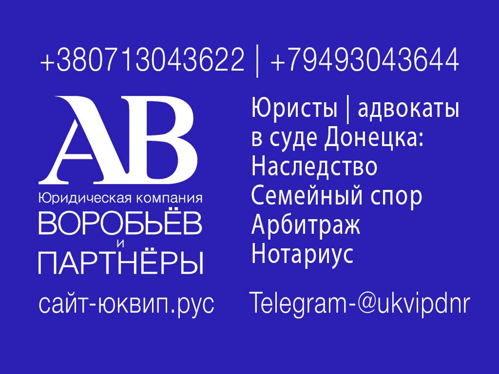 Адвокат юрист ДНР Донецк наследство и суды ДНР Адвокаты ДНР Донецка -  оформление наследства в ДНР нотариус